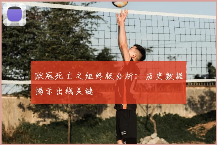 欧冠死亡之组终极分析：历史数据揭示出线关键