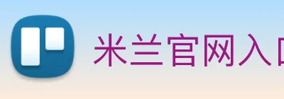 米兰官网入口 Logo